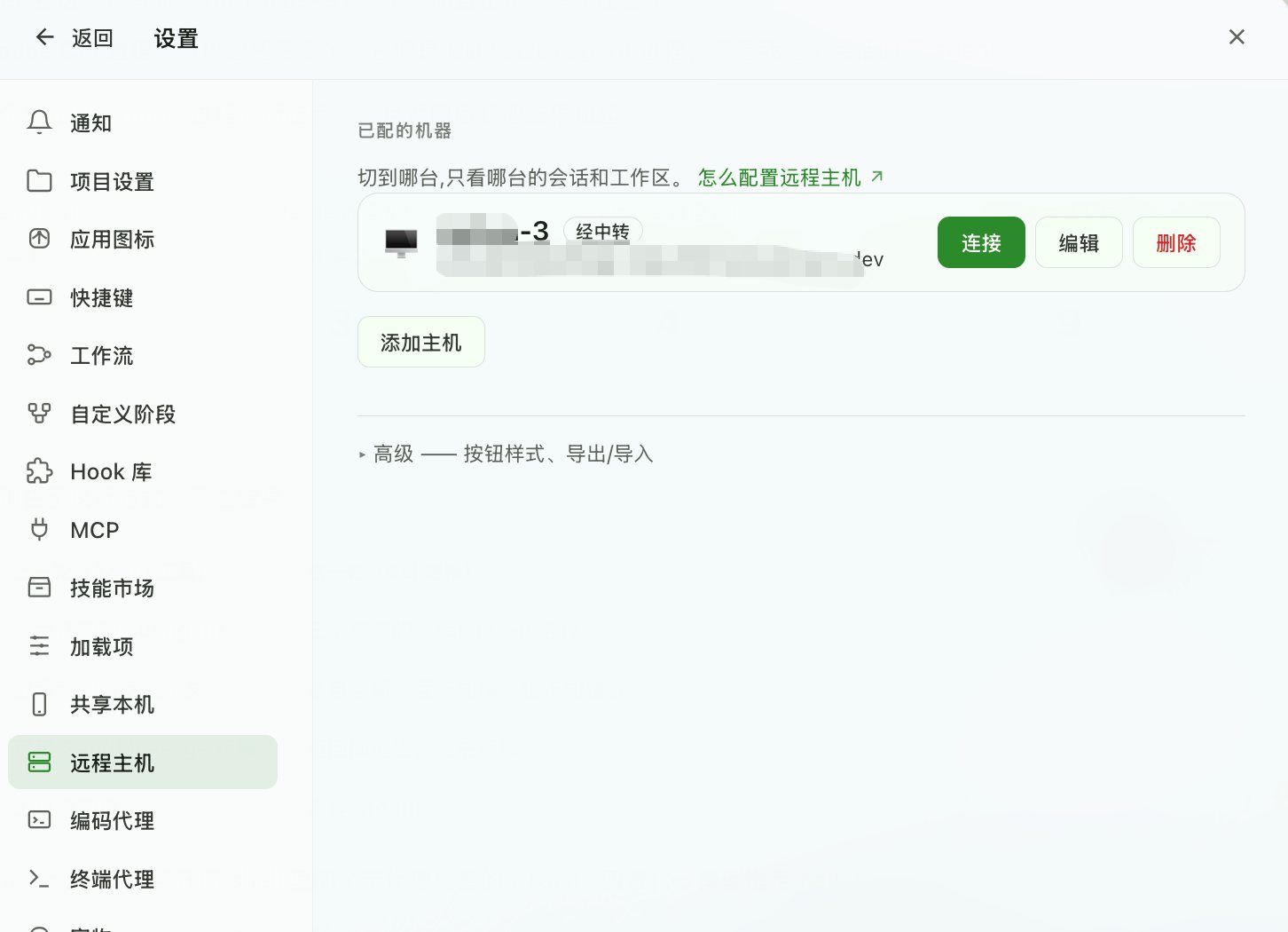 设置 → 远程主机：已配置的主机列表，可连接、编辑、删除，或添加新主机